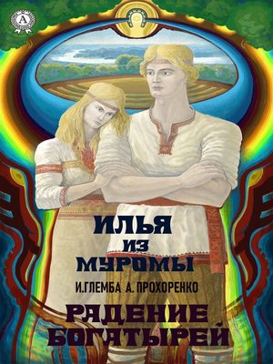 cover image of Илья из Муромы. Радение богатырей